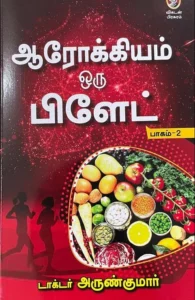ஆரோக்கியம் ஒரு பிளேட் (பாகம்-2)