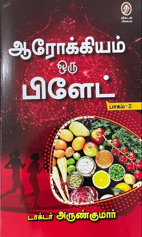ஆரோக்கியம் ஒரு பிளேட் (பாகம்-2)