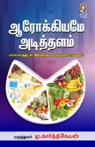 ஆரோக்கியமே அடித்தளம்!