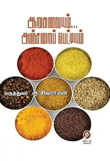 ஆறு சுவையும்... அஞ்சறைப் பெட்டியும்