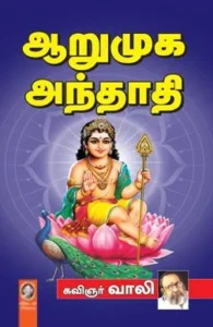 ஆறுமுக அந்தாதி