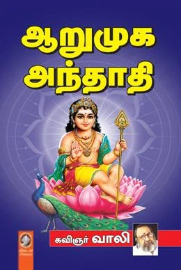 ஆறுமுக அந்தாதி