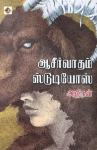 ஆசீர்வாதம் ஸ்டுடியோஸ்