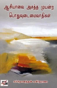 ஆசியாவை அசத்த முயன்ற பொதுவுடமைவாதிகள்