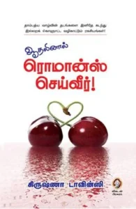 ஆதலினால் ரொமான்ஸ் செய்வீர்