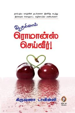 ஆதலினால் ரொமான்ஸ் செய்வீர்