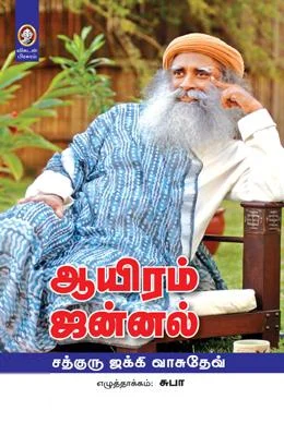ஆயிரம் ஜன்னல்
