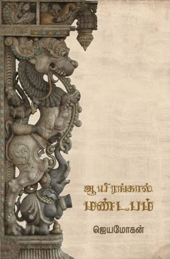 ஆயிரங்கால் மண்டபம் (விஷ்ணுபுரம்)
