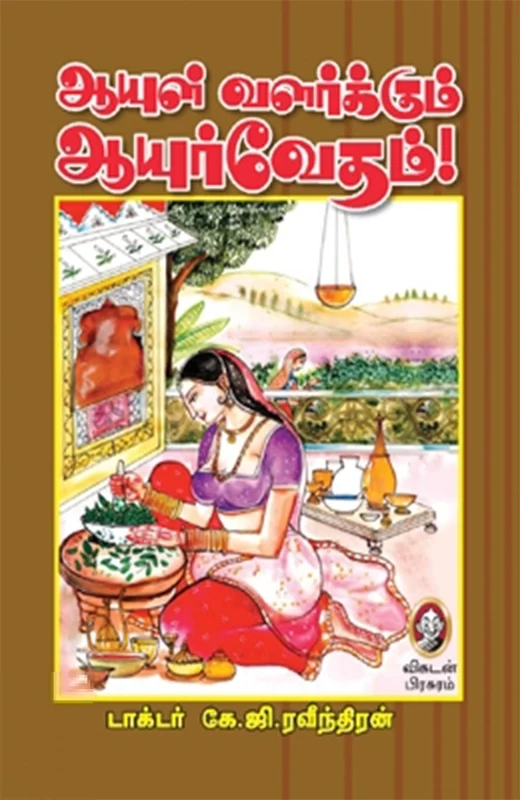 ஆயுள் வளர்க்கும் ஆயுர்வேதம்