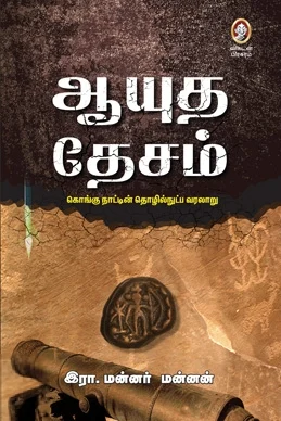 ஆயுத தேசம்