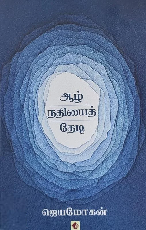 ஆழ் நதியைத் தேடி