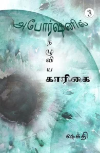 அபோர்ஷனில் நழுவிய காரிகை