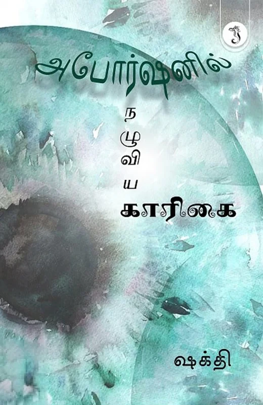 அபோர்ஷனில் நழுவிய காரிகை