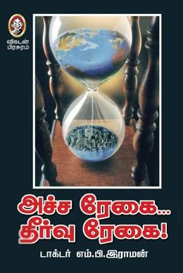 அச்ச ரேகை.. தீர்வு ரேகை