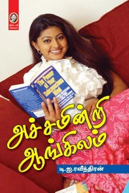 அச்சமின்றி ஆங்கிலம்