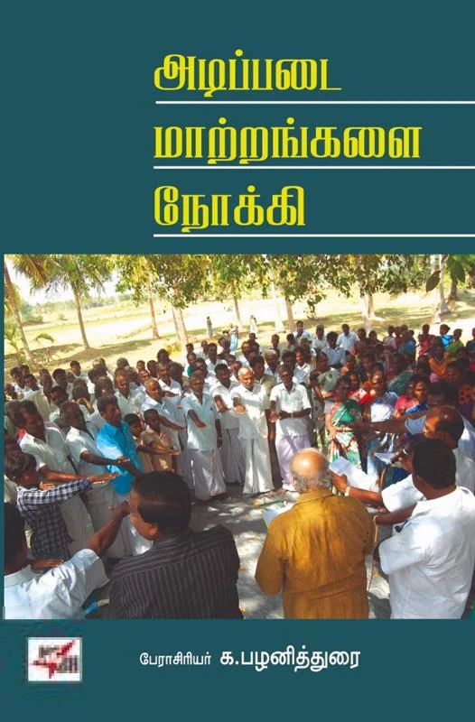 அடிப்படை மாற்றங்களை நோக்கி