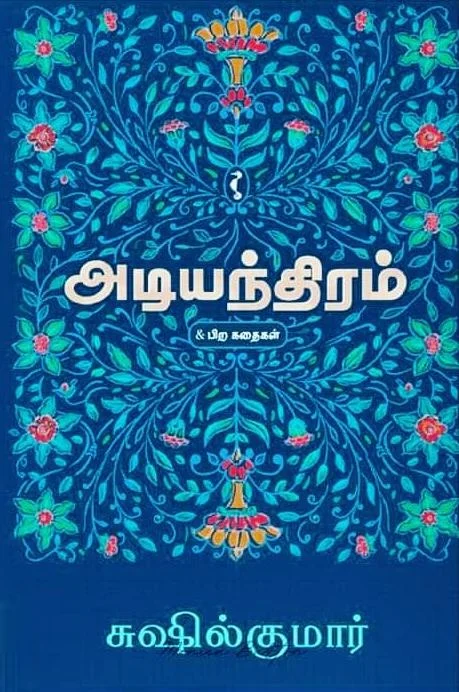 அடியந்திரம்