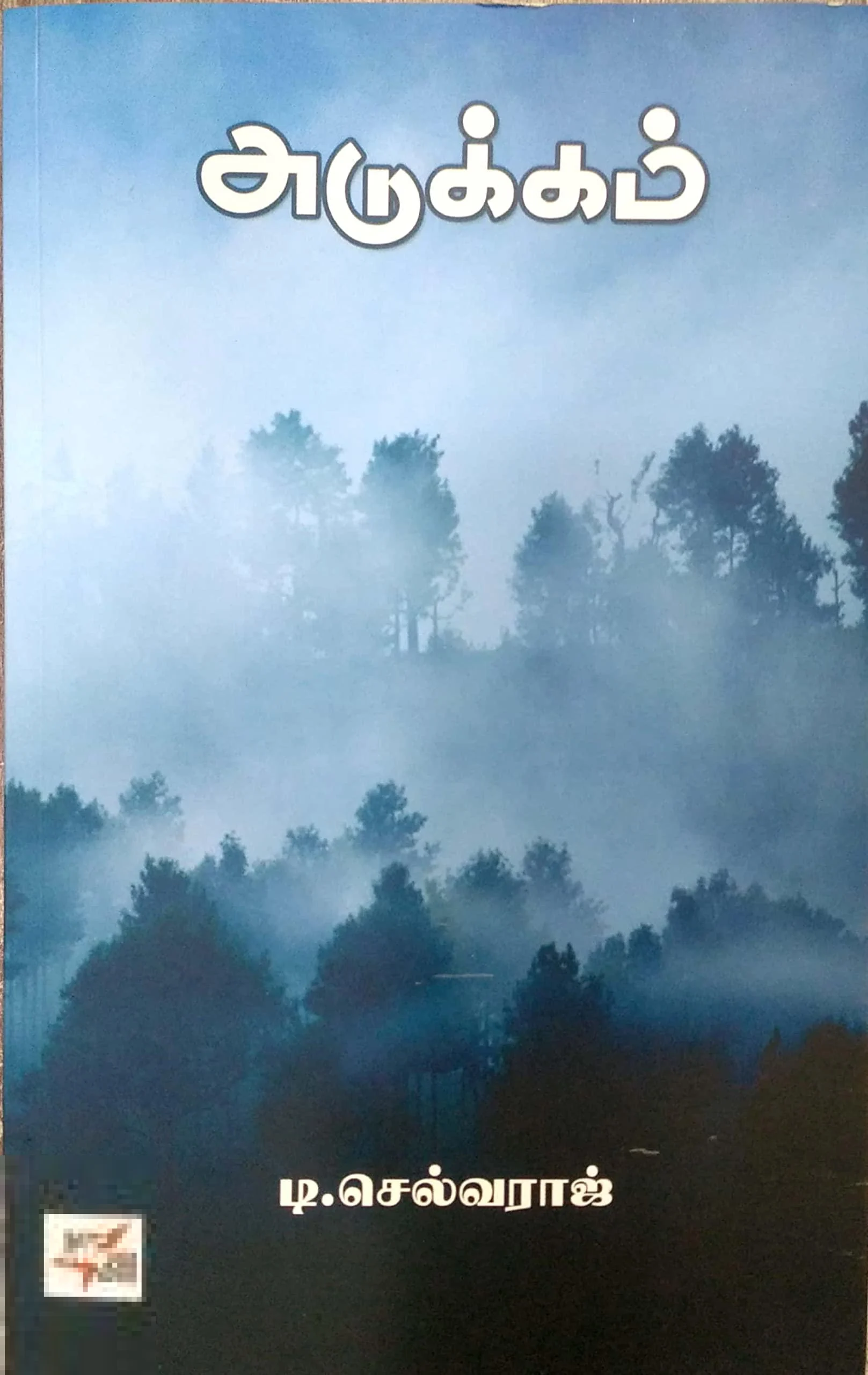 அடுக்கம்