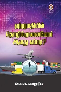 ஏற்றுமதியில் தொழில்முனைவோர் ஆவது எப்படி?