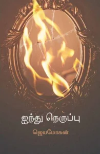 ஐந்து நெருப்பு