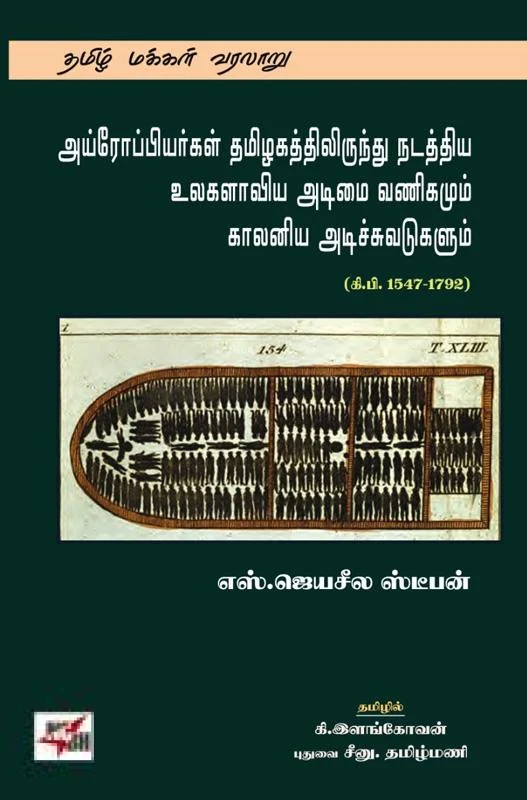 அய்ரோப்பியர்கள் தமிழகத்திலிருந்து நடத்திய உலகளாவிய அடிமை வணிகமும் காலனிய அடிச்சுவடுகளும்