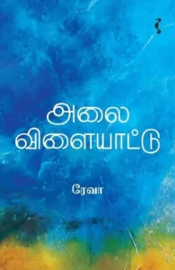 அலை விளையாட்டு