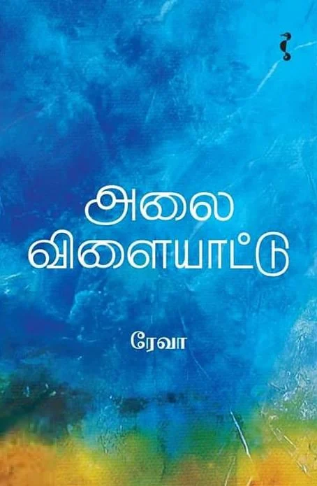 அலை விளையாட்டு