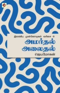 அமர்தல் அலைதல்