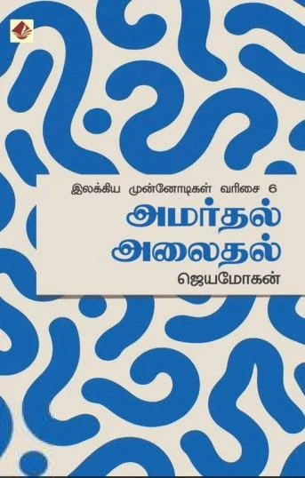 அமர்தல் அலைதல்