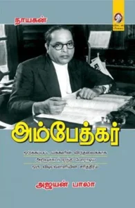 அம்பேத்கர் (விகடன் பிரசுரம்)