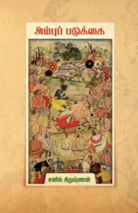 அம்புப் படுக்கை