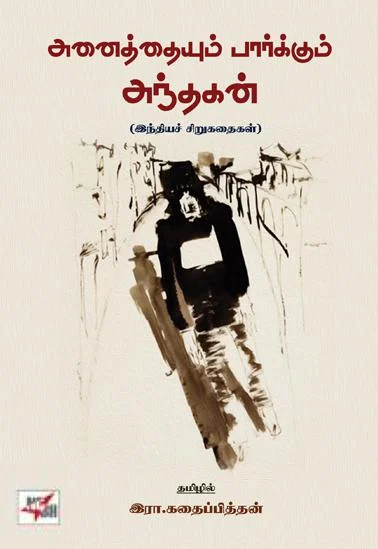 அனைத்தையும் பார்க்கும் அந்தகன்