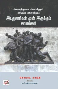 அனைத்துலக அளவிலும் இந்திய அளவிலும் இடதுசாரிகள் முன் இருக்கும் சவால்கள்