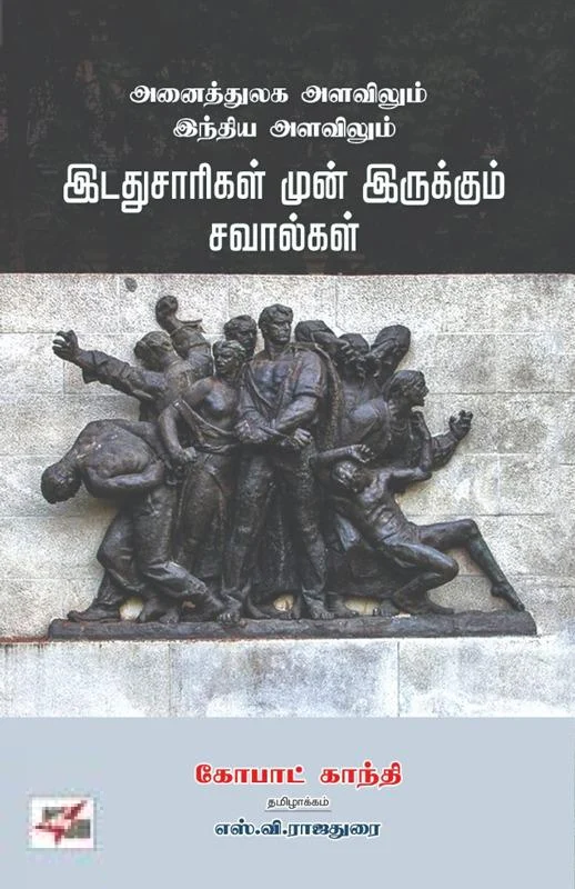 அனைத்துலக அளவிலும் இந்திய அளவிலும் இடதுசாரிகள் முன் இருக்கும் சவால்கள்
