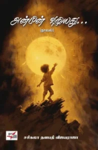 அன்பின் வழியது