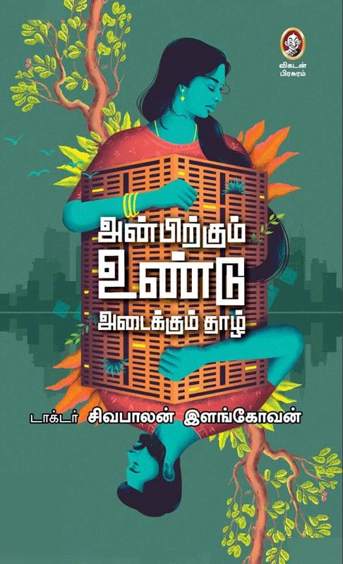 அன்பிற்கும் உண்டு அடைக்கும் தாழ்