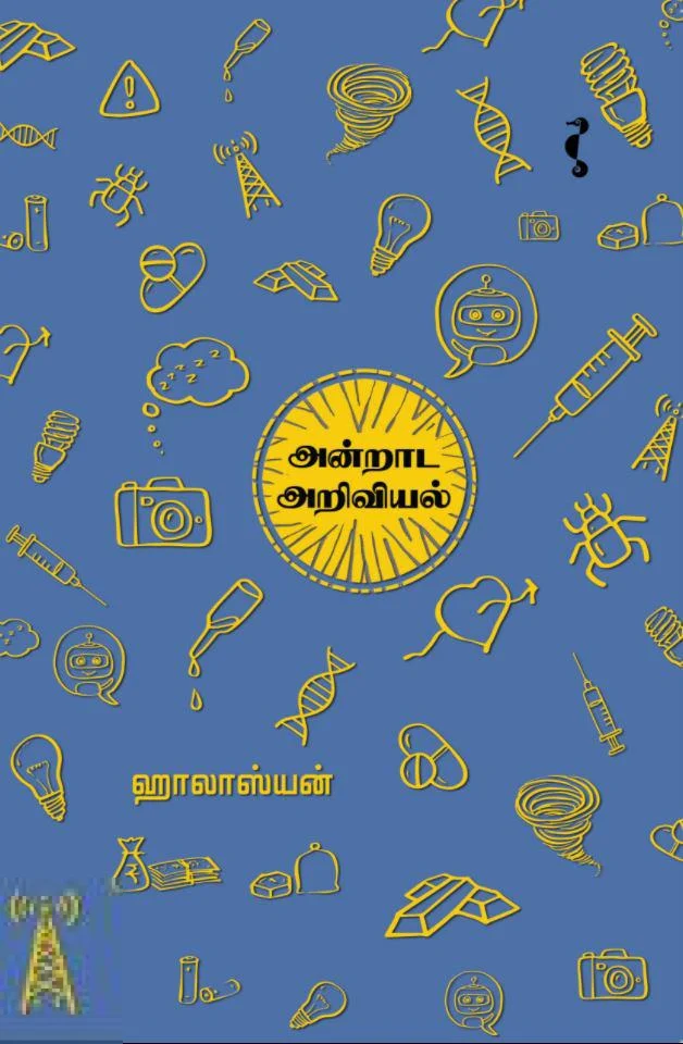 அன்றாட அறிவியல்