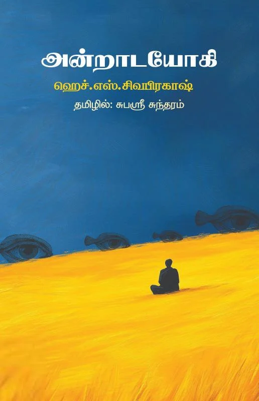 அன்றாட யோகி