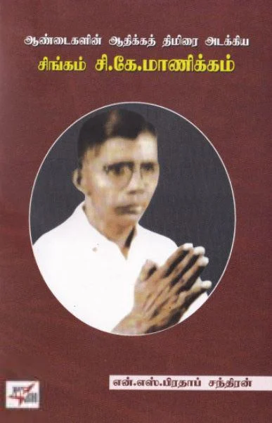 ஆண்டைகளின் ஆதிக்கத் திமிரை அடக்கிய சிங்கம் சி.கே.மாணிக்கம்