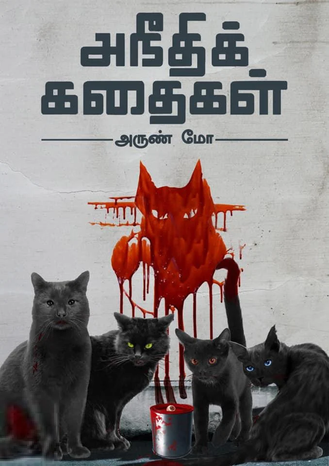 அநீதிக் கதைகள் (யாவரும் பப்ளிஷர்ஸ்)