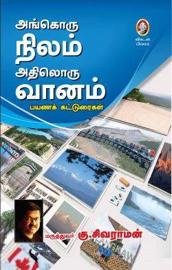 அங்கொரு நிலம் அதிலொரு வானம்