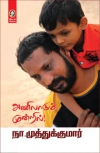 அணிலாடும் முன்றில்