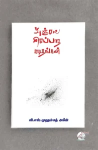 அஞ்சல் செய்யாத கடிதங்கள்