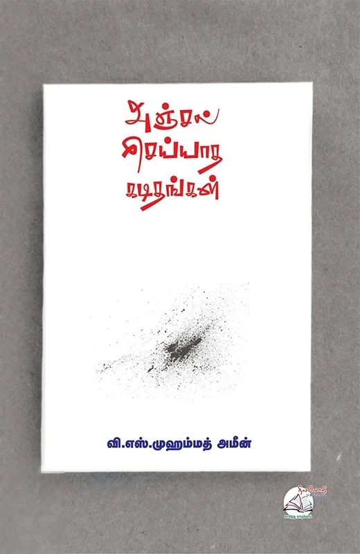 அஞ்சல் செய்யாத கடிதங்கள்