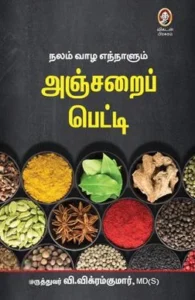 அஞ்சறைப் பெட்டி