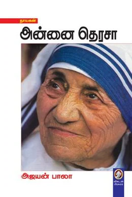 அன்னை தெரசா (விகடன் பிரசுரம்)