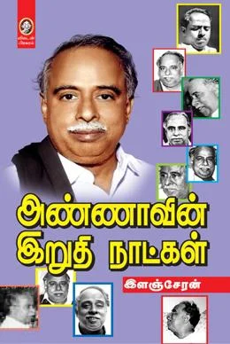 அண்ணாவின் இறுதி நாட்கள்