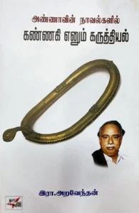 அண்ணாவின் நாவல்களில் கண்ணகி எனும் கருத்தியல்