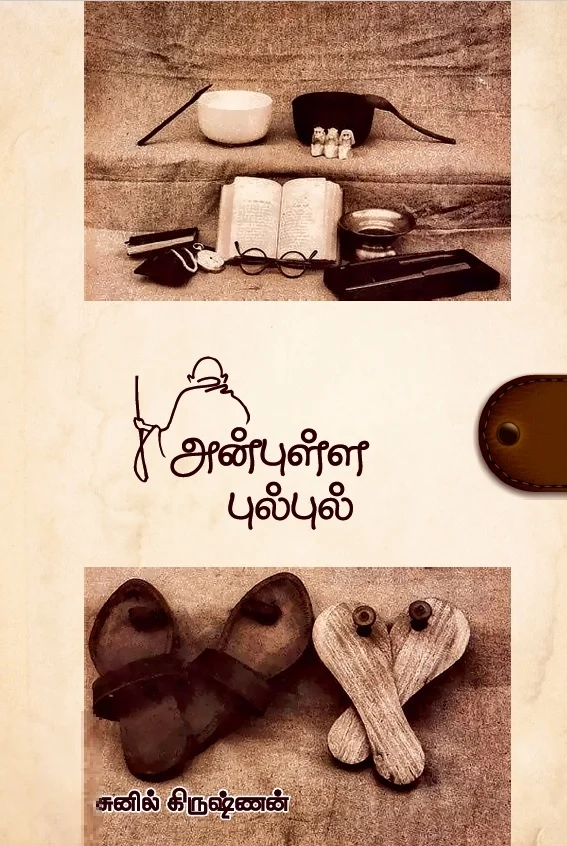 அன்புள்ள புல்புல்