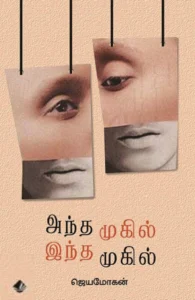 அந்த முகில் இந்த முகில்